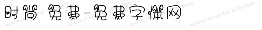时尚 免费字体转换